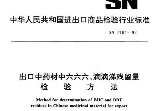 出口中药材中六六六、滴滴涕残留量检验方法