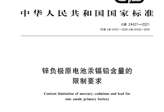 锌负极原电池汞镉铅含量的限制要求