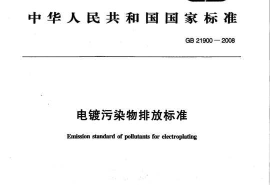 电镀污染物排放标准