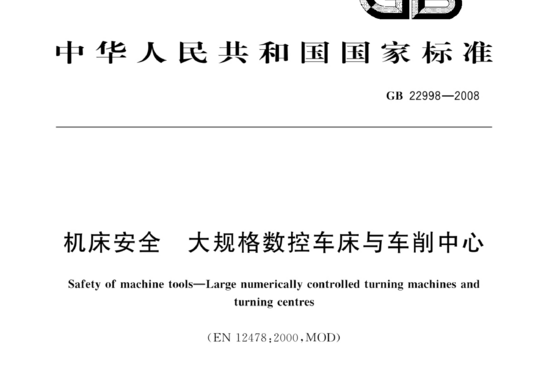 机床安全 大规格数控车床与车削中心