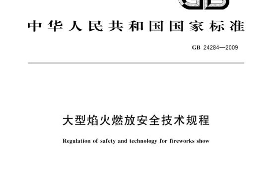 大型焰火燃放安全技术规程