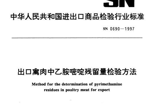 出口禽肉中乙胺嘧啶残留量检验方法