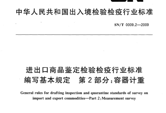 进出口商品鉴定检验检疫行业标准编写基本规定 第2部分:容器计重