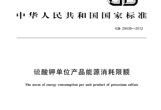 硫酸钾单位产品能源消耗限额