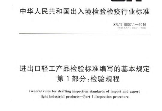 进出口轻工产品检验标准编写的基本规定第1部分:检验规程