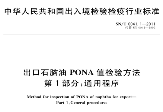 出口石脑油PONA 值检验方法 第1部分:通用程序