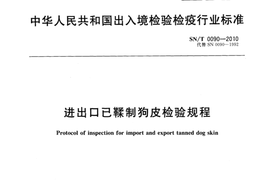 进出口已鞣制狗皮检验规程