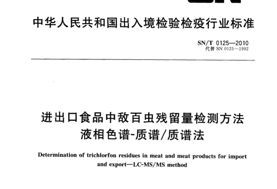 进出口食品中敌百虫残留量检测方法液相色谱-质谱/质谱法