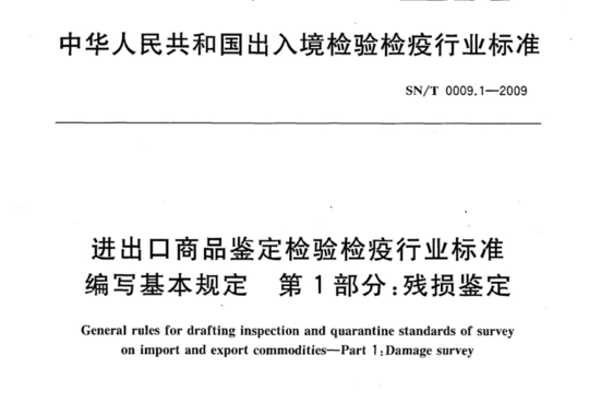 进出口商品鉴定检验检疫行业标准编写基本规定第1部分:残损鉴定