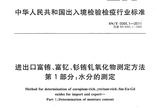 进出口富铕、富钇、钐铕钆氧化物测定方法 第1部分:水分的测定