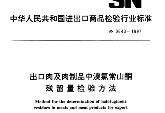 出口肉及肉制品中溴氯常山酮残留量检验方法