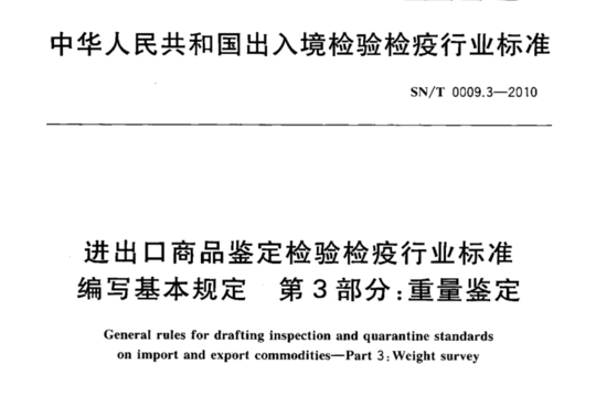 进出口商品鉴定检验检疫行业标准 第3部分:重量鉴定编写基本规定