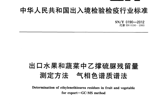 出口水果和蔬菜中乙撑硫脲残留量测定方法 气相色谱质谱法