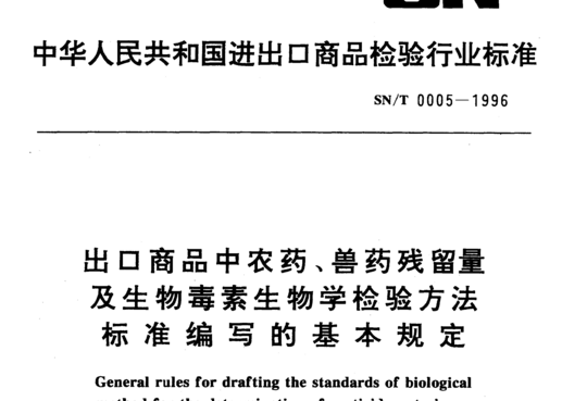 出口商品中农药、兽药残留量及生物毒素生物学检验方法标准编写的基本规定