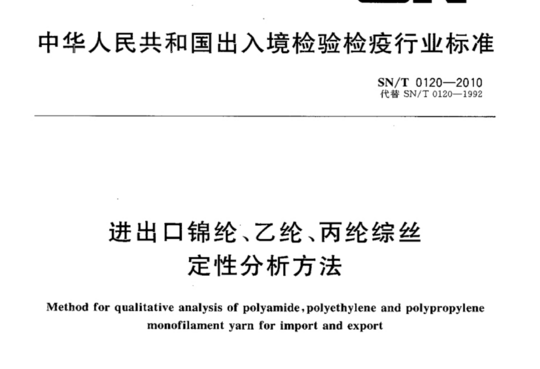 进出口锦纶、乙纶、丙纶综丝定性分析方法