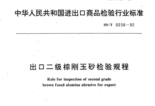 出口二级棕刚玉砂检验规程