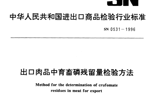 出口肉品中育畜磷残留量检验方法