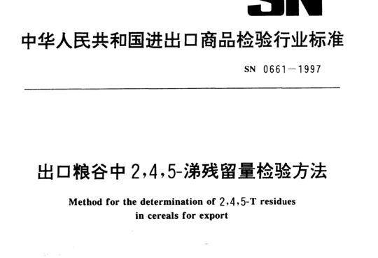 出口粮谷中 2,4,5-涕残留量检验方法