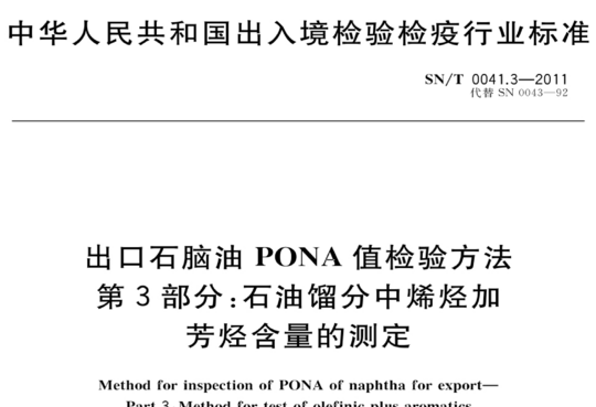 出口石脑油PONA值检验方法 第3部分:石油馏分中烯烃加芳烃含量的测定