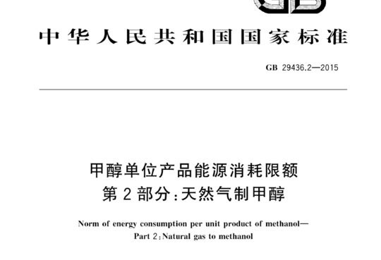 甲醇单位产品能源消耗限额 第2部分:天然气制甲醇