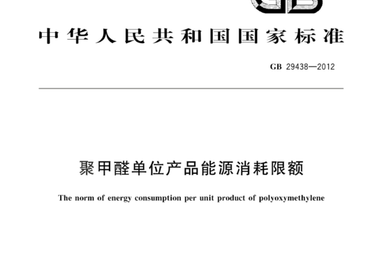 聚甲醛单位产品能源消耗限额