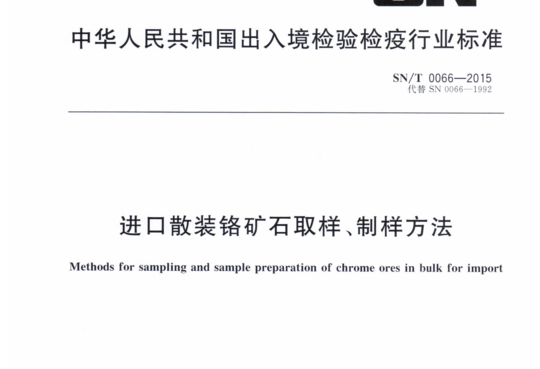 进口散装铬矿石取样、制样方法