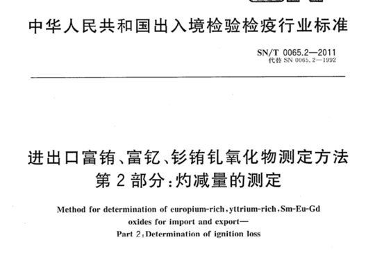 进出口富铕、富钇、钐铕钆氧化物测定方法 第2部分:灼减量的测定