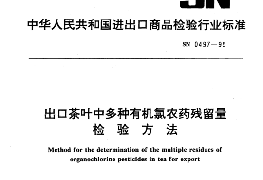 出口茶叶中多种有机氯农药残留量检验方法