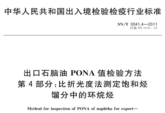 出口石脑油 PONA 值检验方法 第4部分:比折光度法测定饱和烃馏分中的环烷烃