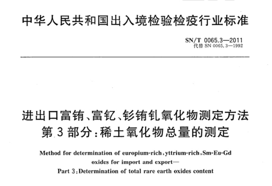 进出口富铕、富钇、钐铕钆氧化物测定方法 第3部分:稀土氧化物总量的测定