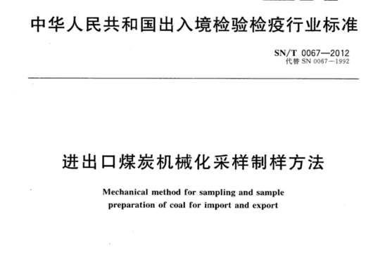 进出口煤炭机械化采样制样方法