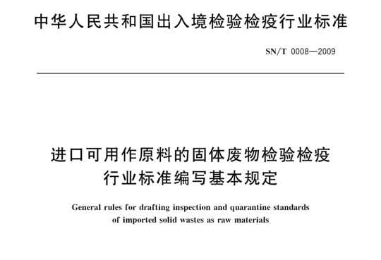 进口可用作原料的固体废物检验检疫行业标准编写基本规定