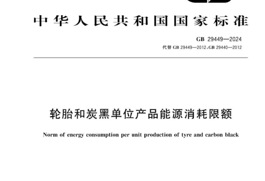 轮胎和炭黑单位产品能源消耗限额