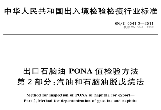 出口石脑油 PONA 值检验方法 第2部分:汽油和石脑油脱戊烷法