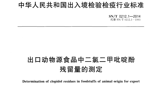 出口动物源食品中二氯二甲吡啶酚残留量的测定