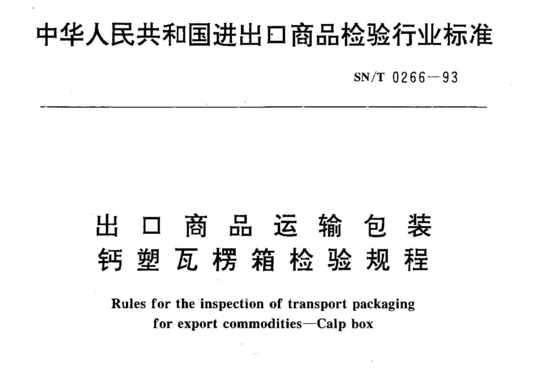 出口商品运输包装 钙塑瓦楞箱检验规程