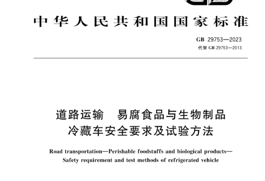 道路运输易腐食品与生物制品冷藏车安全要求及试验方法