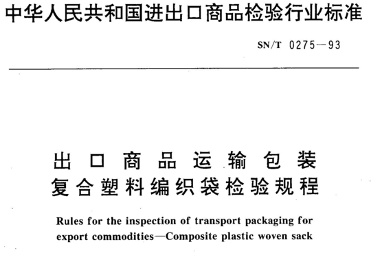 出口商品运输包装复合塑料编织袋检验规程