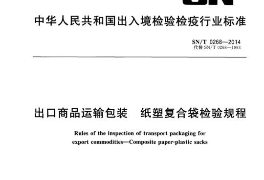 出口商品运输包装 纸塑复合袋检验规程