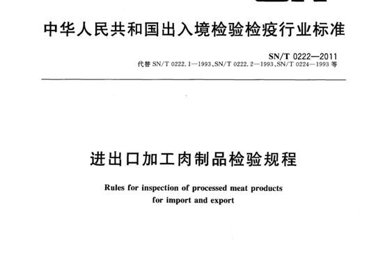 进出口加工肉制品检验规程