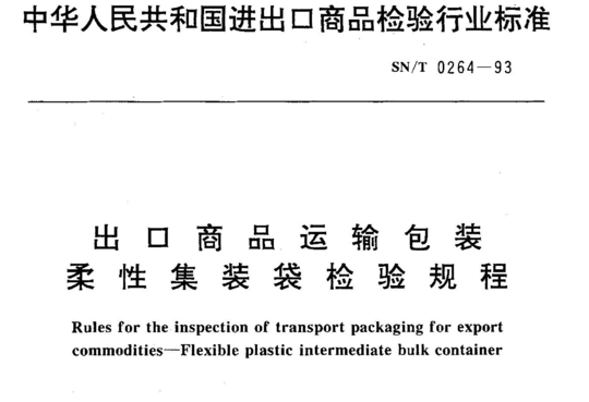 出口商品运输包装 柔性集装袋检验规程