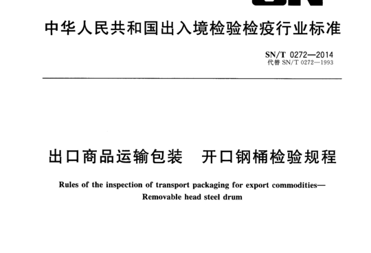 出口商品运输包装 开口钢桶检验规程