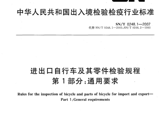 进出口自行车及其零件检验规程 第1部分:通用要求