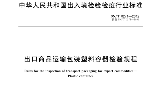 出口商品运输包装塑料容器检验规程