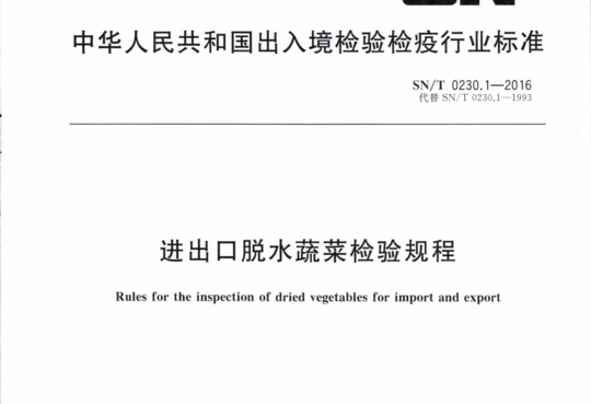 进出口脱水蔬菜检验规程