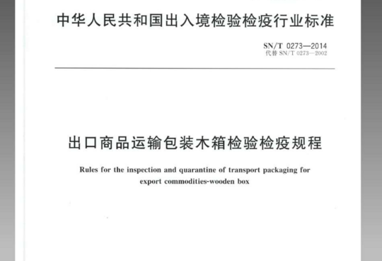 出口商品运输包装木箱检验检疫规程