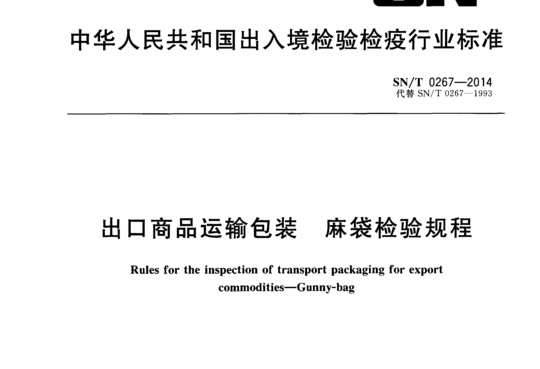 出口商品运输包装 麻袋检验规程