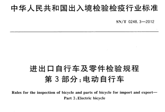 进出口自行车及零件检验规程 第3部分:电动自行车