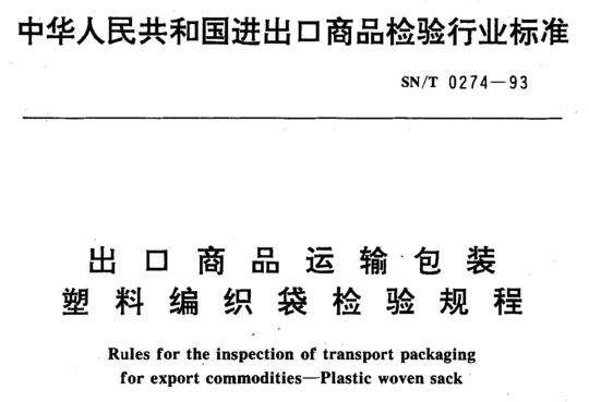 出口商品运输包装塑料编织袋检验规程