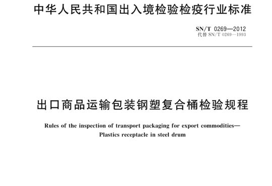 出口商品运输包装钢塑复合桶检验规程